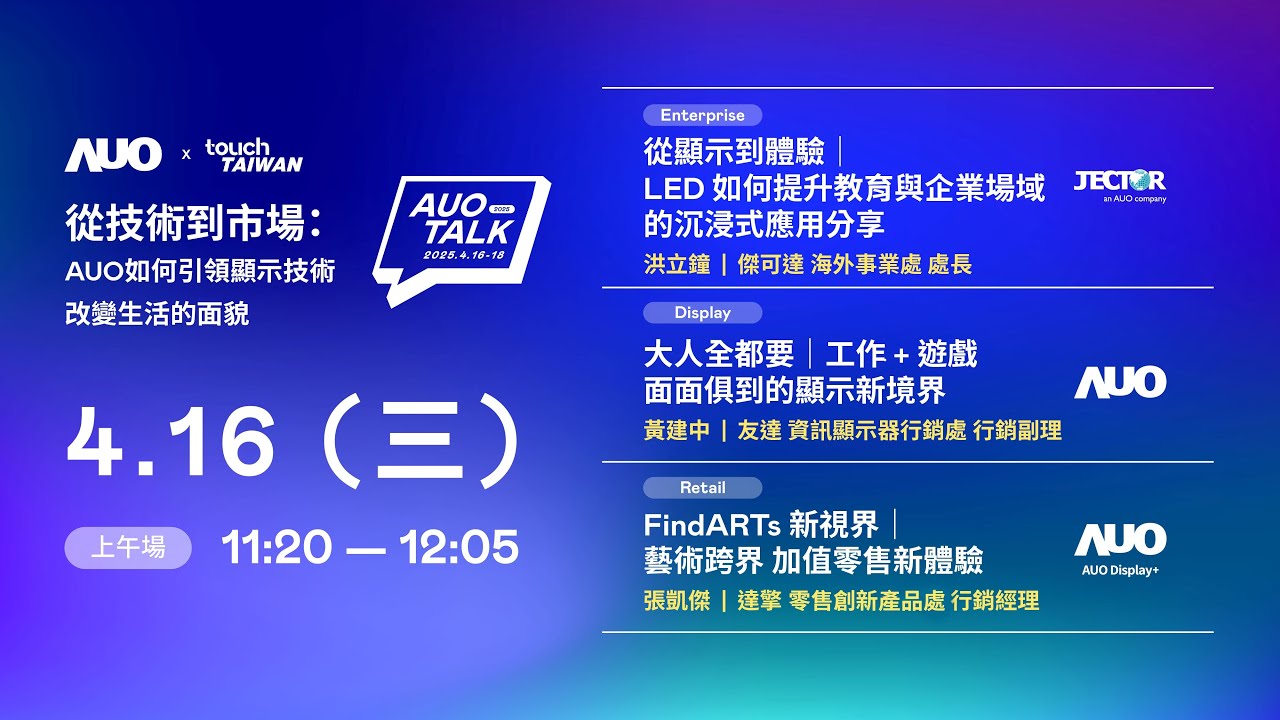 【2025 AUO TALK】從技術到市場：AUO如何引領顯示技術改變生活的面貌 | Enterprise/ Display / Retail