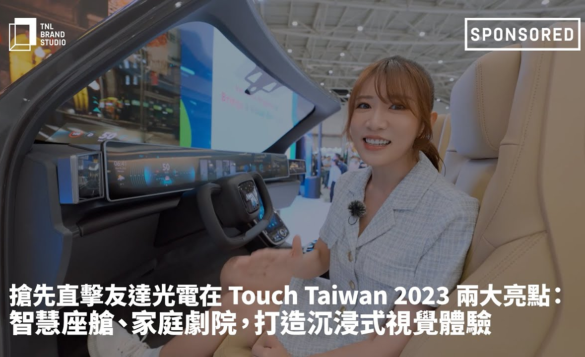 搶先直擊友達光電在 Touch Taiwan 2023 兩大亮點：智慧座艙、家庭劇院，打造沉浸式視覺體驗