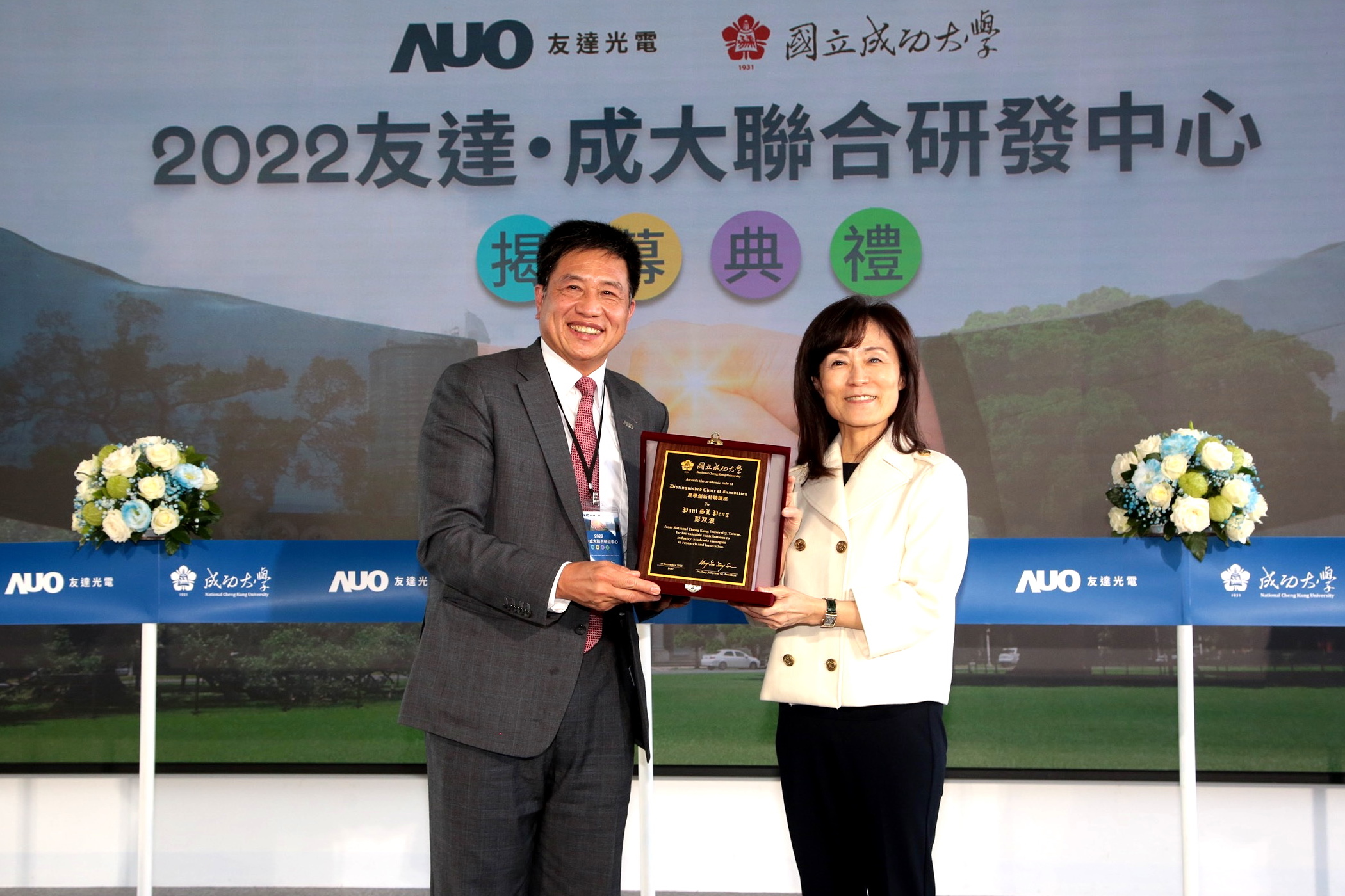 成大校長蘇慧貞（左）頒發「產學創新特聘講座」予友達董事長暨執行長彭双浪（右），肯定彭董事長多年來致力推動產學合作不遺餘力