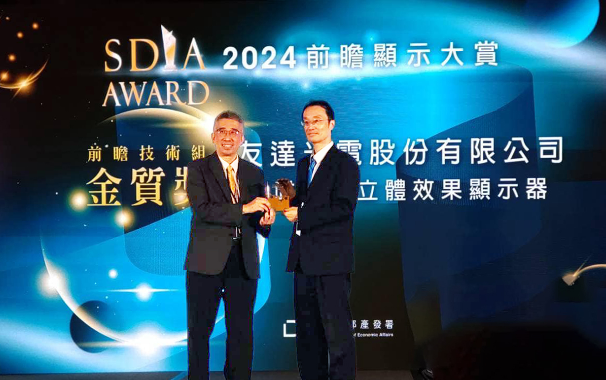 友達智慧座艙、30吋立體效果顯示器「2024 SDIA前瞻顯示大賞」雙鍍金，由友達光電技術開發總部副總經理吳仰恩 (右) 代表領獎