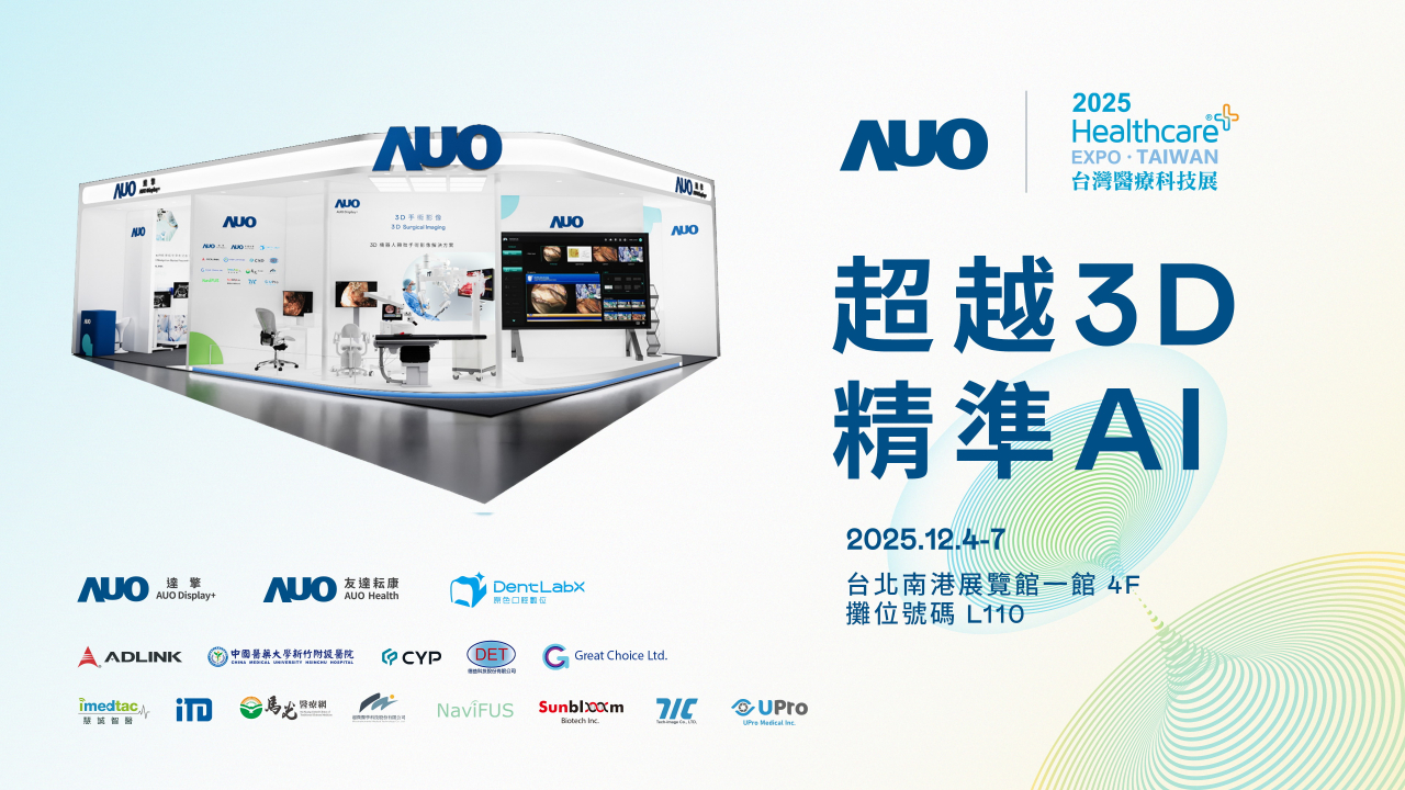 友達光電子公司達擎攜手友達耘康、原色口腔數位及12家合作夥伴，將於2025台灣醫療科技展，以「超越3D，精準AI」為主題，聚焦3D手術影像深化應用、AI賦能精準影像與專科檢測，呈現智慧醫療的創新應用與共創成果。